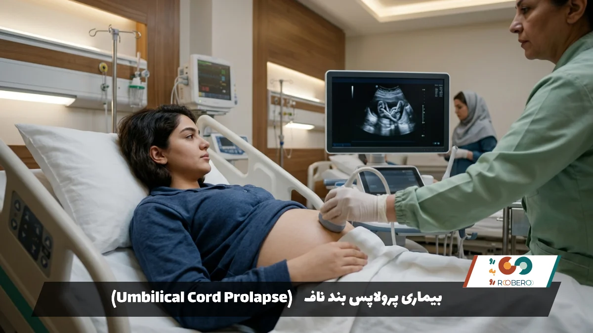 بیماری پرولاپس بند ناف (Umbilical Cord Prolapse)