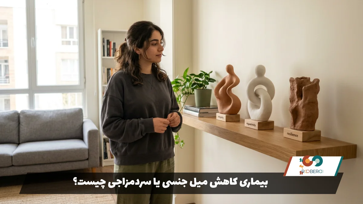 بیماری کاهش میل جنسی یا سردمزاجی چیست؟