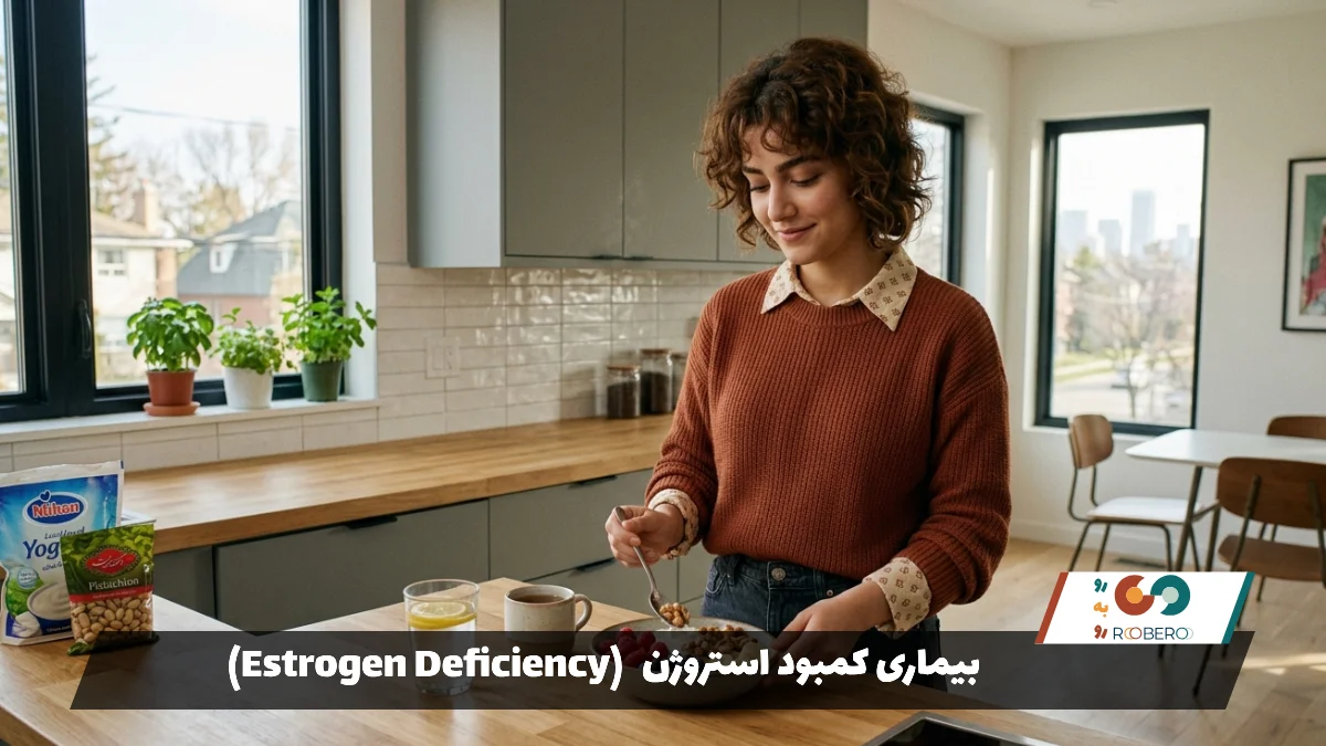 بیماری کمبود استروژن (Estrogen Deficiency)