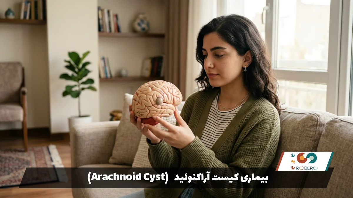 بیماری کیست آراکنوئید (Arachnoid Cyst)