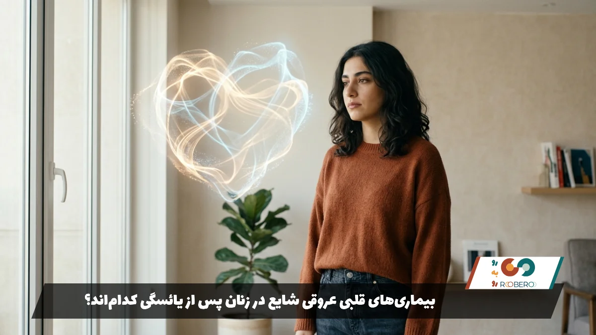 بیماری‌های قلبی عروقی شایع در زنان پس از یائسگی کدام‌اند؟