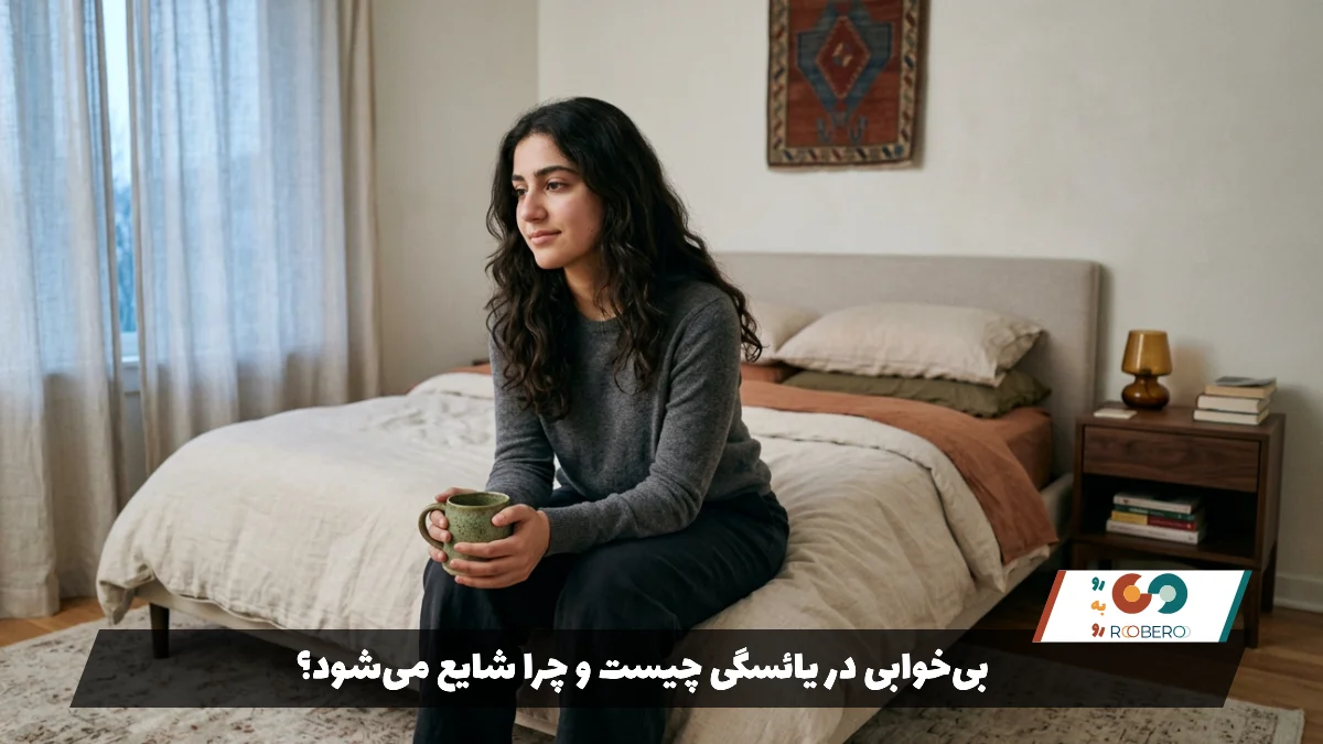بی‌خوابی در یائسگی چیست و چرا شایع می‌شود؟