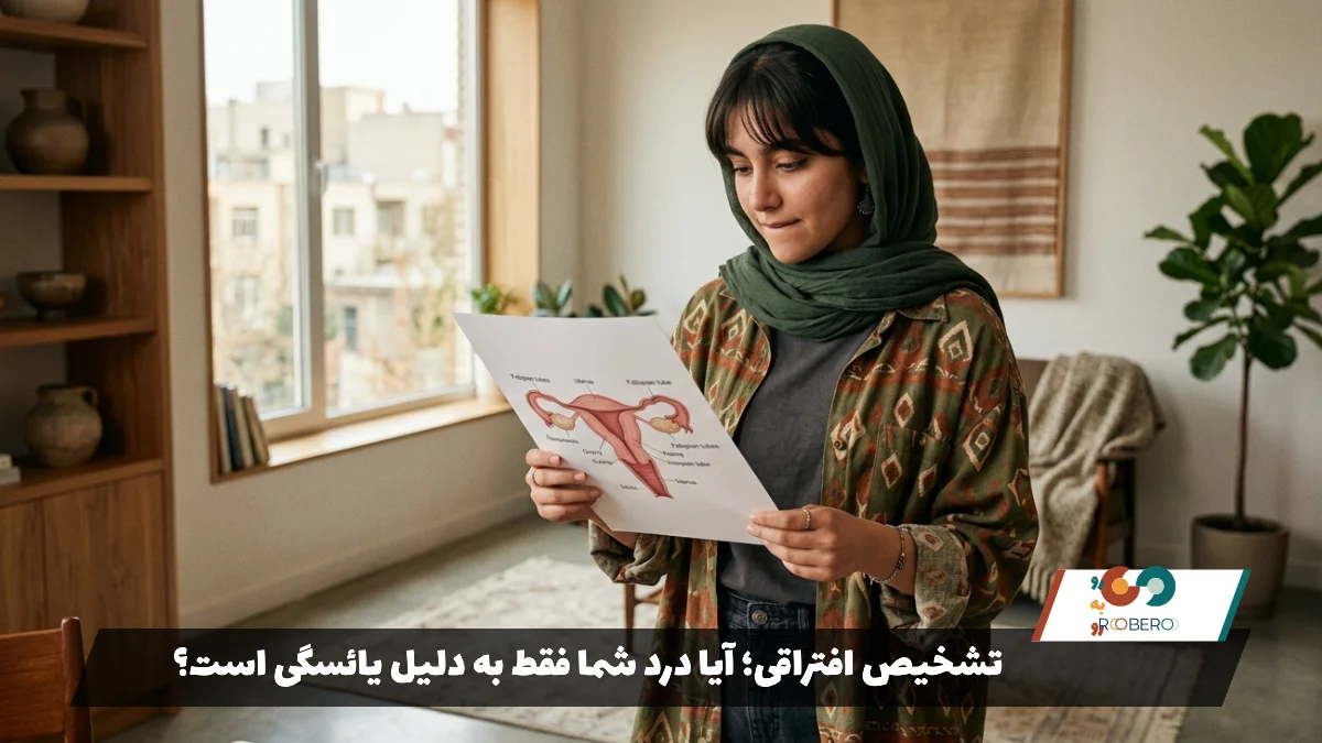 تشخیص افتراقی؛ آیا درد شما فقط به دلیل یائسگی است؟