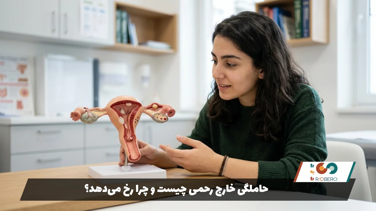 حاملگی خارج رحمی چیست و چرا رخ می‌دهد؟