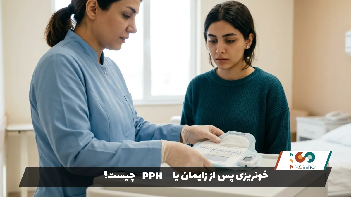 خونریزی پس از زایمان یا PPH چیست؟