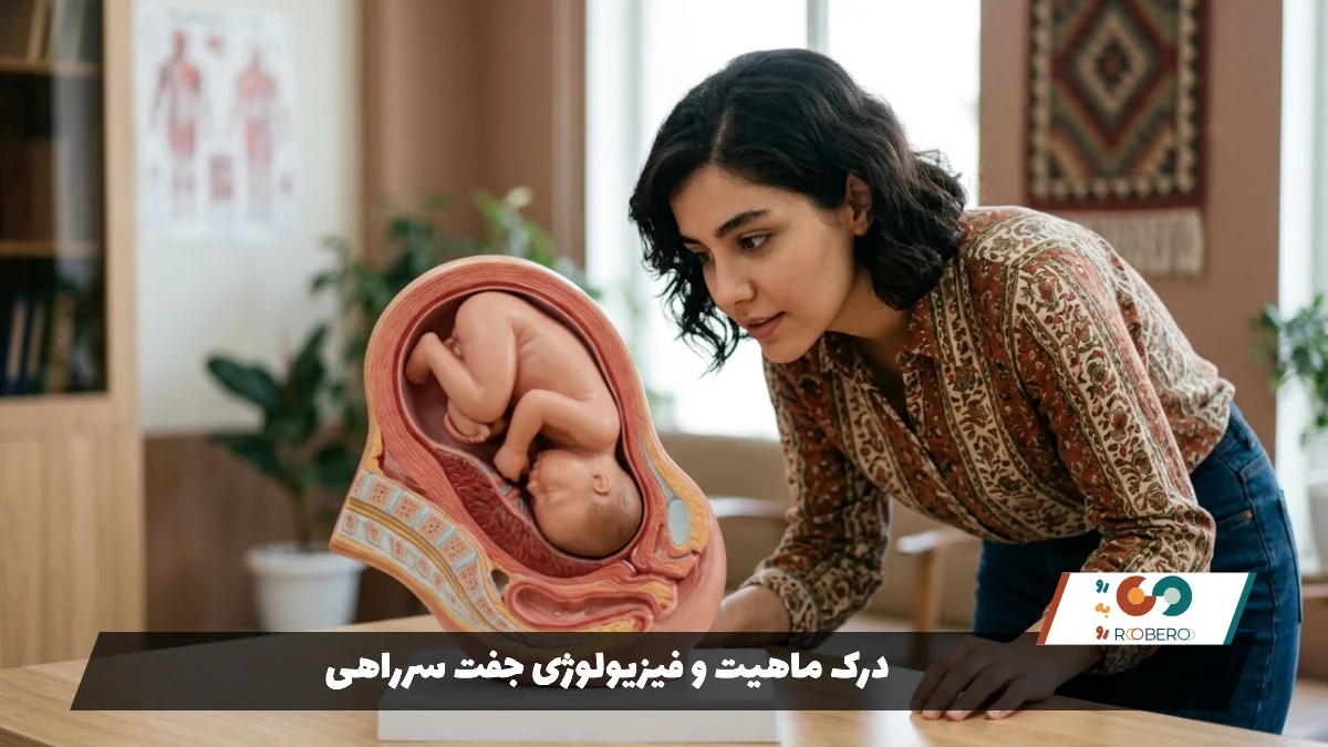 درک ماهیت و فیزیولوژی جفت سرراهی