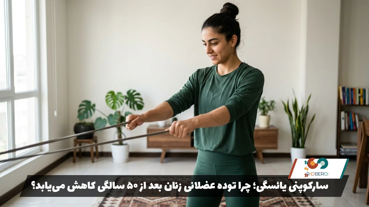 سارکوپنی یائسگی؛ چرا توده عضلانی زنان بعد از ۵۰ سالگی کاهش می‌یابد؟
