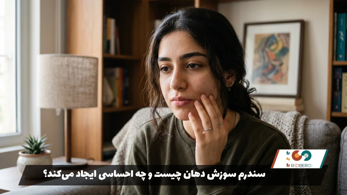 سندرم سوزش دهان چیست و چه احساسی ایجاد می‌کند؟
