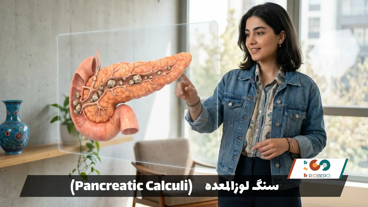 سنگ لوزالمعده (Pancreatic Calculi)