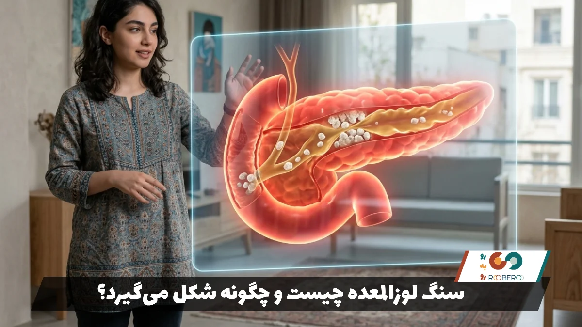 سنگ لوزالمعده چیست و چگونه شکل می‌گیرد؟