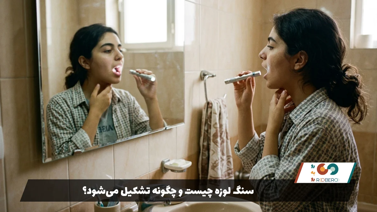 سنگ لوزه چیست و چگونه تشکیل می‌شود؟