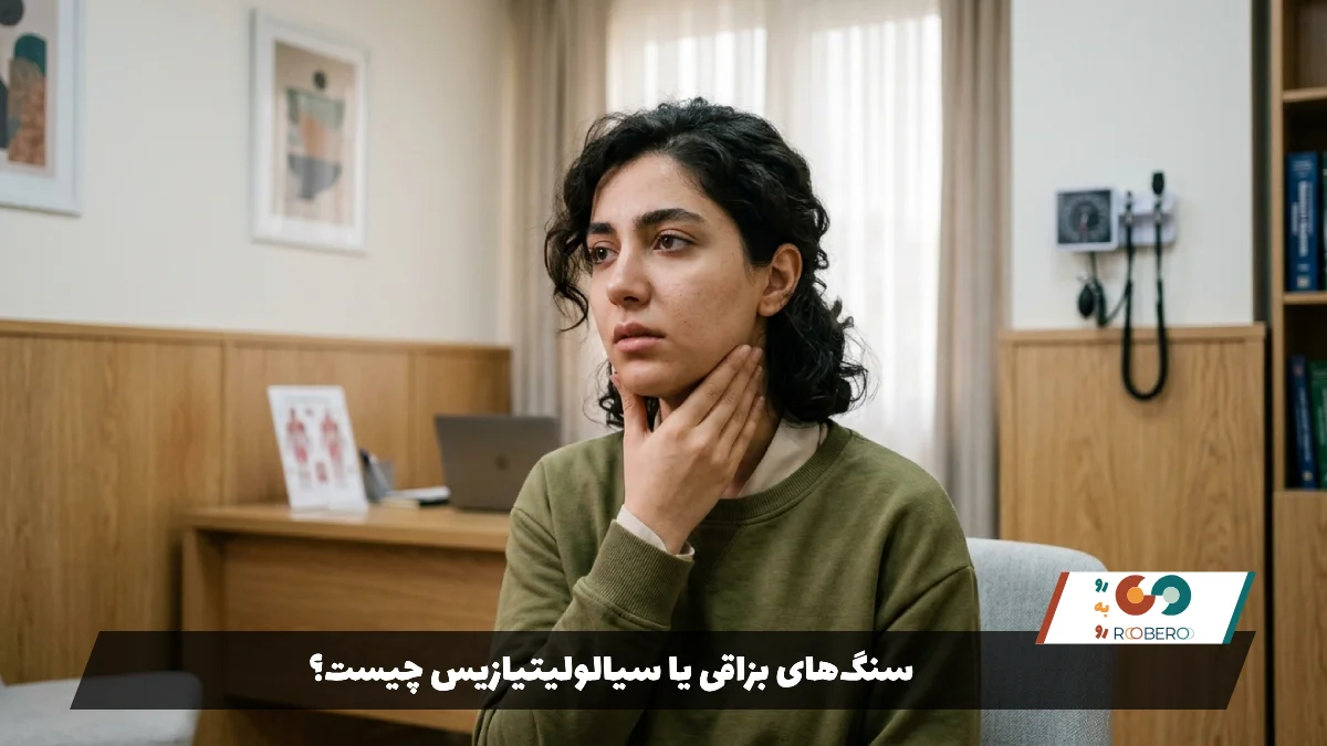 سنگ‌های بزاقی یا سیالولیتیازیس چیست؟