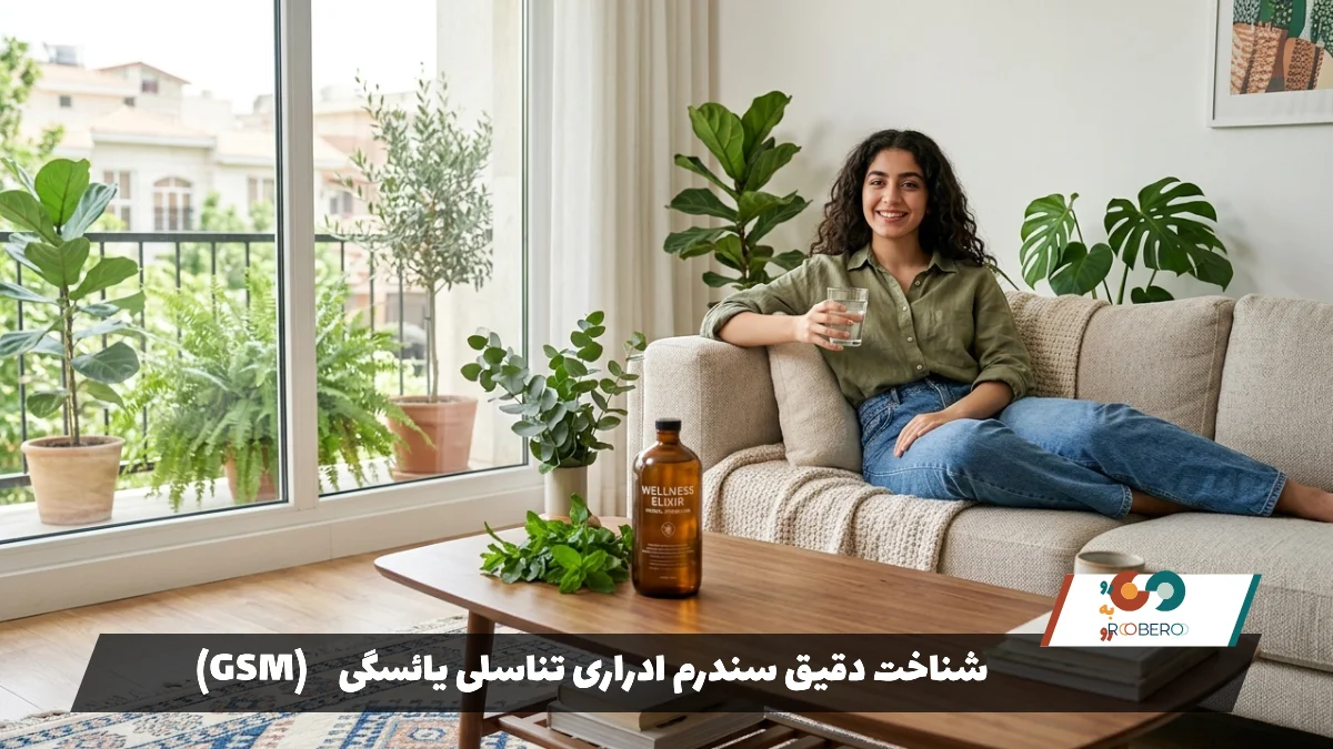 شناخت دقیق سندرم ادراری تناسلی یائسگی (GSM)1