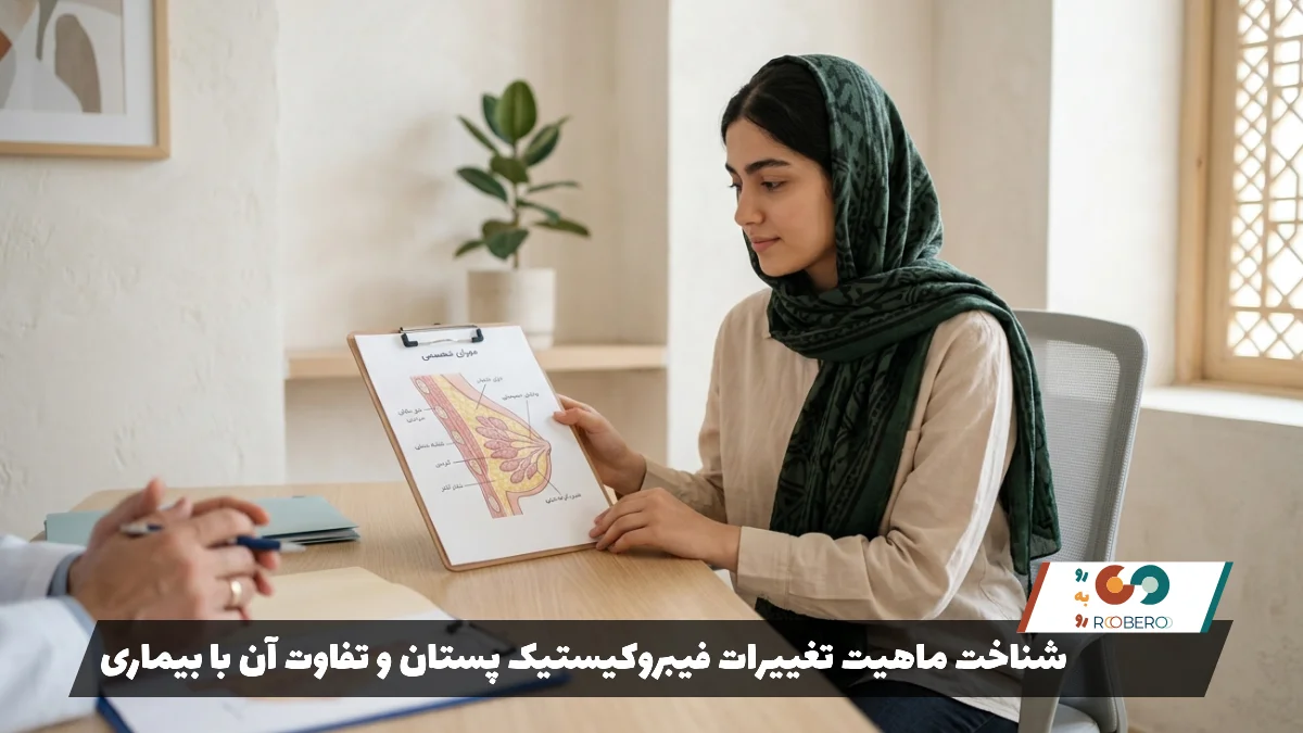 شناخت ماهیت تغییرات فیبروکیستیک پستان و تفاوت آن با بیماری