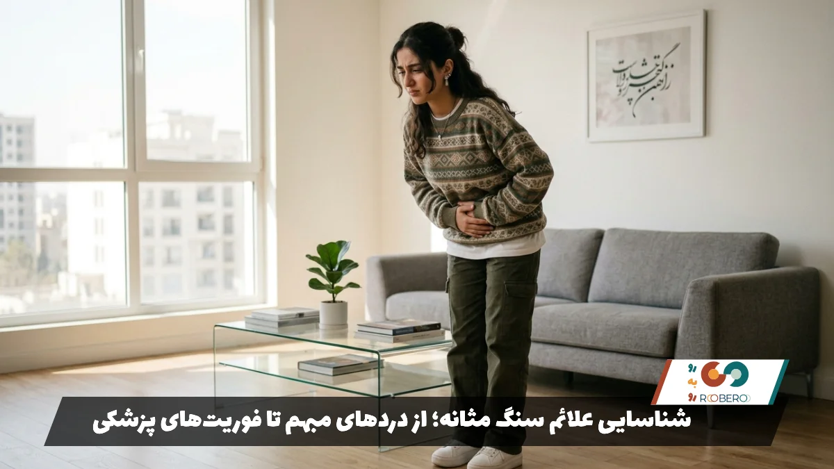 شناسایی علائم سنگ مثانه؛ از دردهای مبهم تا فوریت‌های پزشکی