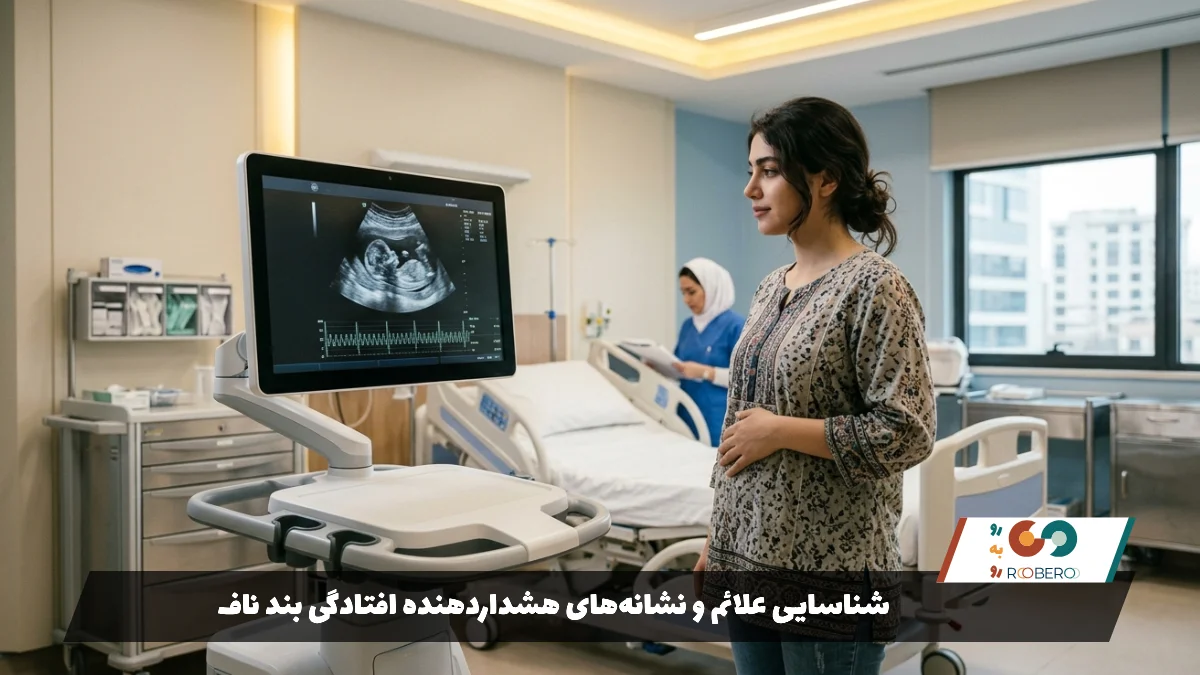 شناسایی علائم و نشانه‌های هشداردهنده افتادگی بند ناف