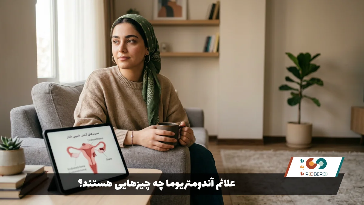 علائم آندومتریوما چه چیزهایی هستند؟
