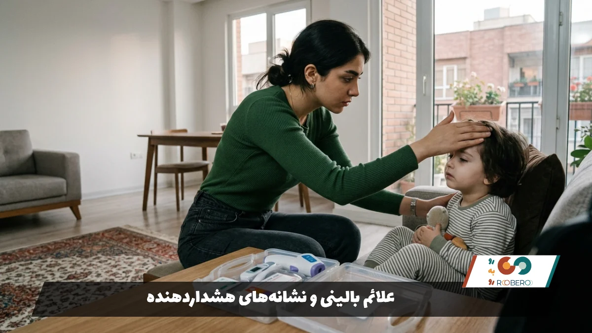 علائم بالینی و نشانه‌های هشداردهنده