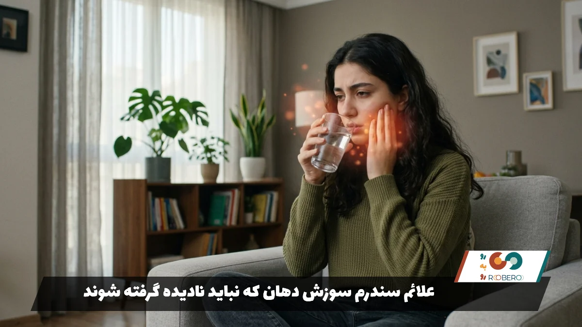 علائم سندرم سوزش دهان که نباید نادیده گرفته شوند