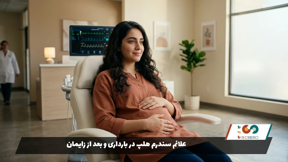 علائم سندرم هلپ در بارداری و بعد از زایمان