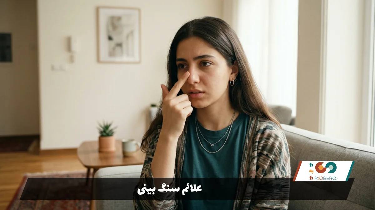 علائم سنگ بینی