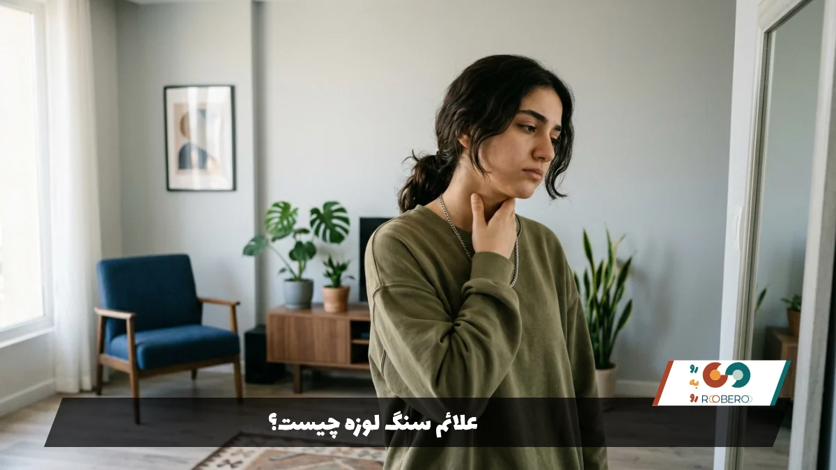 علائم سنگ لوزه چیست؟