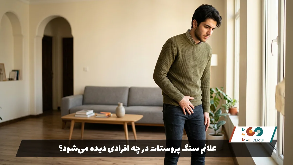 علائم سنگ پروستات در چه افرادی دیده می‌شود؟