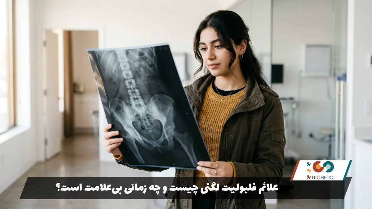 علائم فلبولیت لگنی چیست و چه زمانی بی‌علامت است؟