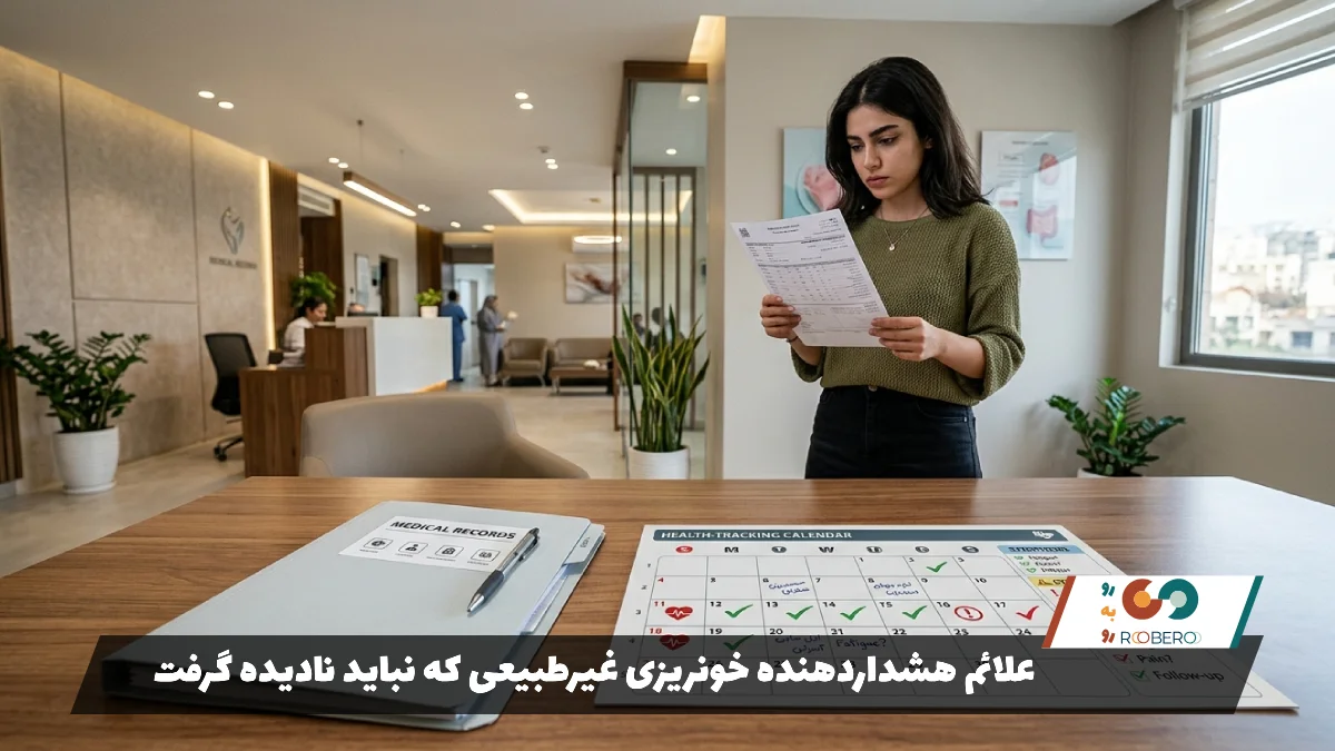 علائم هشداردهنده خونریزی غیرطبیعی که نباید نادیده گرفت