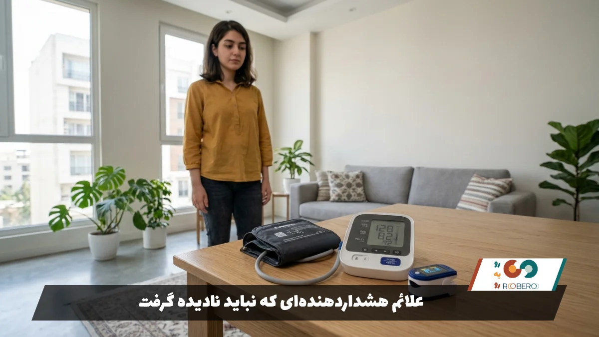 علائم هشداردهنده‌ای که نباید نادیده گرفت