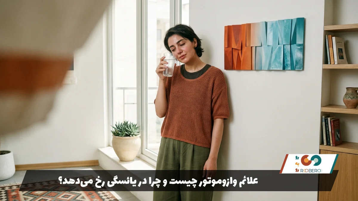 علائم وازوموتور چیست و چرا در یائسگی رخ می‌دهد؟