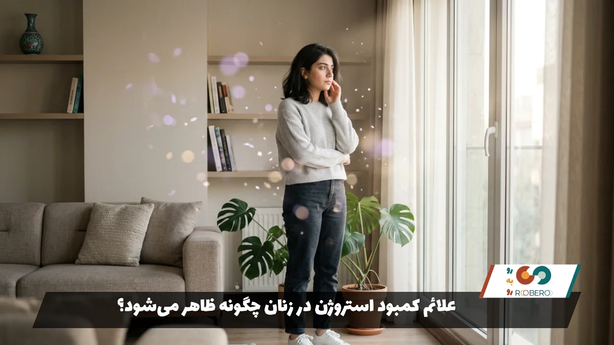 علائم کمبود استروژن در زنان چگونه ظاهر می‌شود؟