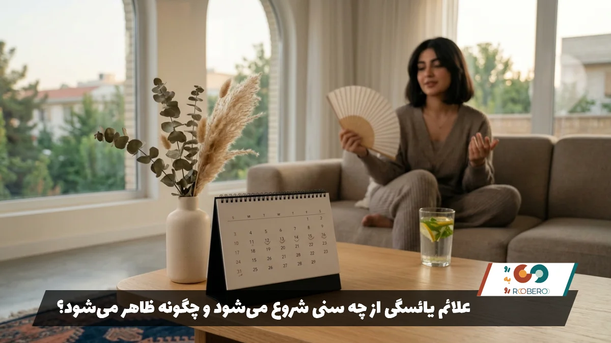 علائم یائسگی از چه سنی شروع می‌شود و چگونه ظاهر می‌شود؟