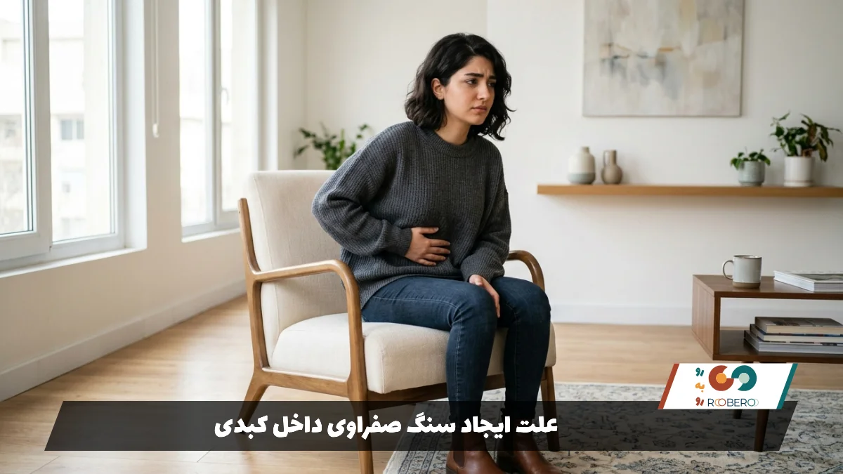 علت ایجاد سنگ صفراوی داخل کبدی