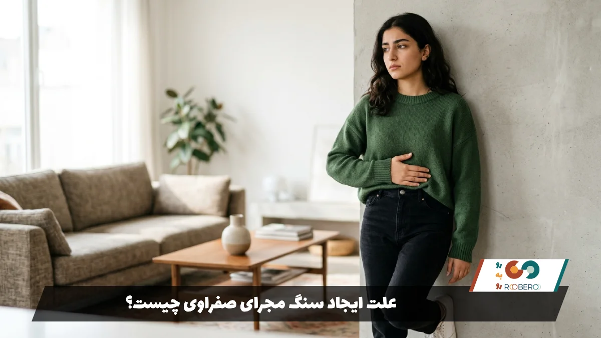 علت ایجاد سنگ مجرای صفراوی چیست؟