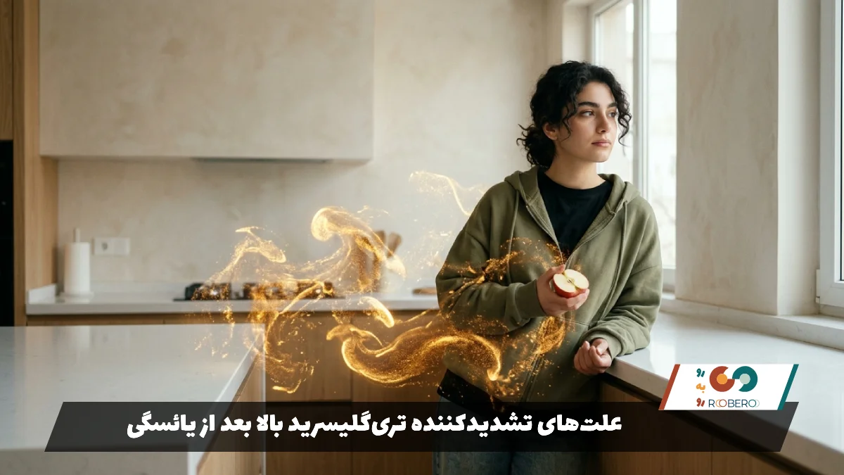 علت‌های تشدیدکننده تری‌گلیسرید بالا بعد از یائسگی
