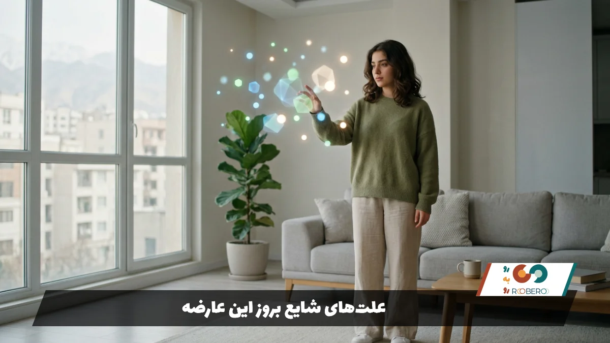 علت‌های شایع بروز این عارضه