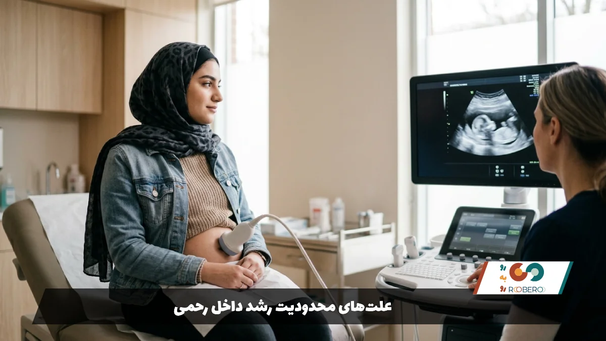 علت‌های محدودیت رشد داخل رحمی