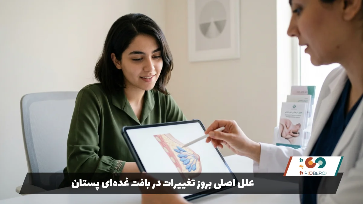 علل اصلی بروز تغییرات در بافت غده‌ای پستان