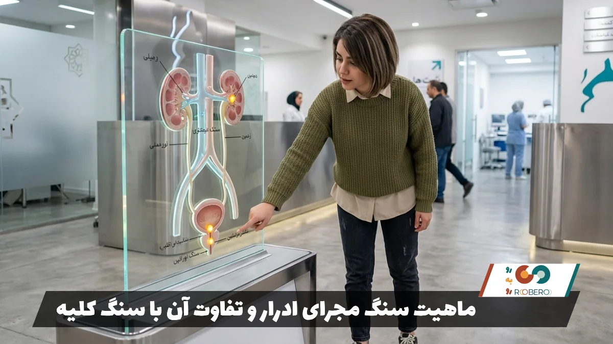 ماهیت سنگ مجرای ادرار و تفاوت آن با سنگ کلیه