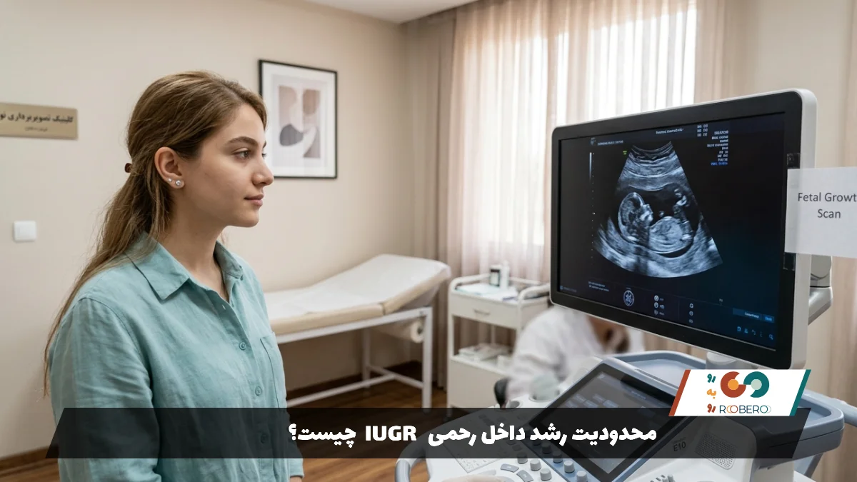 محدودیت رشد داخل رحمی IUGR چیست؟