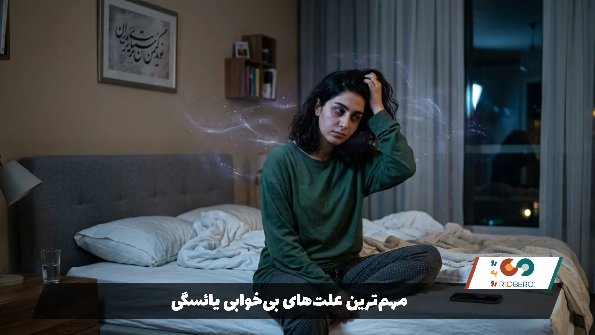 مهم‌ترین علت‌های بی‌خوابی یائسگی