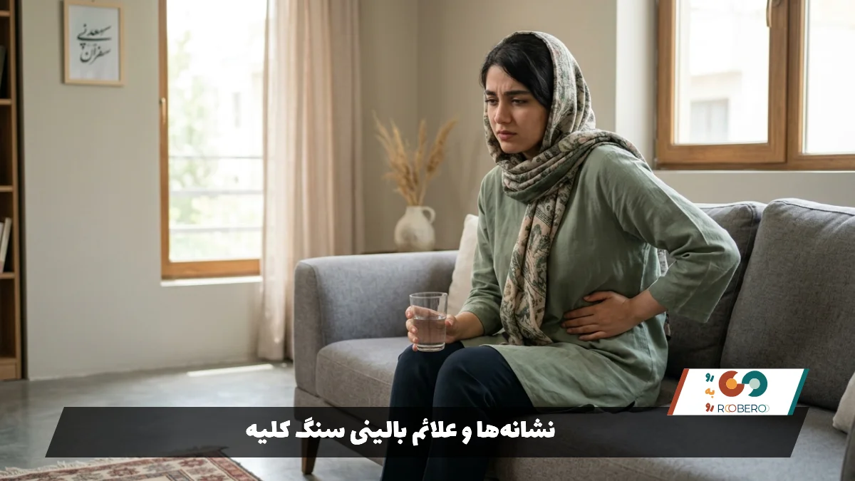 نشانه‌ها و علائم بالینی سنگ کلیه
