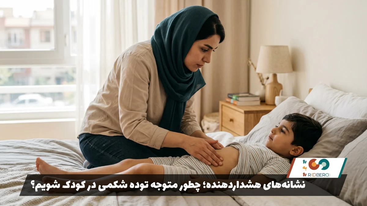 نشانه‌های هشداردهنده؛ چطور متوجه توده شکمی در کودک شویم؟