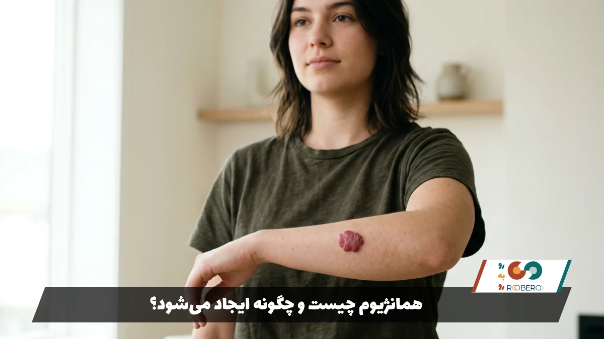 همانژیوم چیست و چگونه ایجاد می‌شود؟