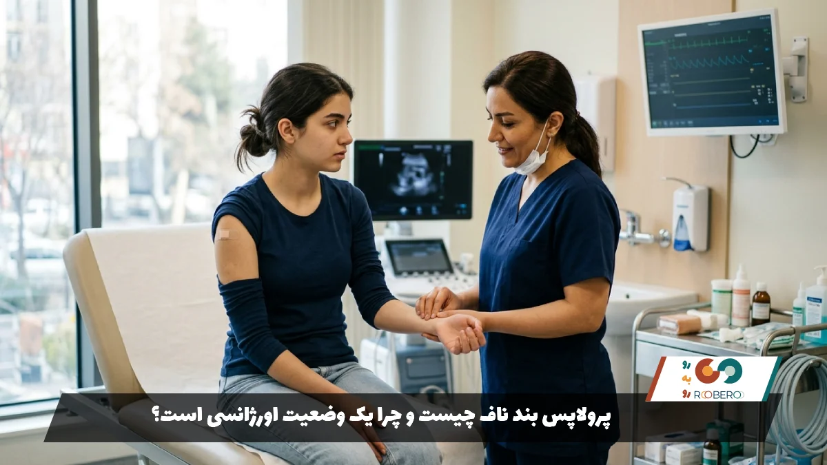 پرولاپس بند ناف چیست و چرا یک وضعیت اورژانسی است؟