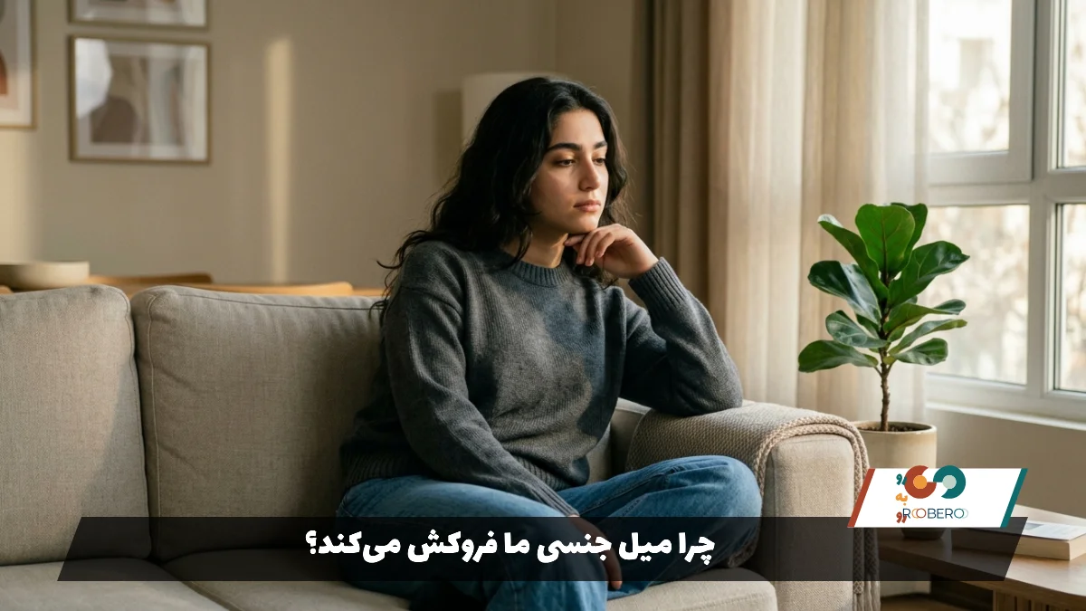 چرا میل جنسی ما فروکش می‌کند؟ 