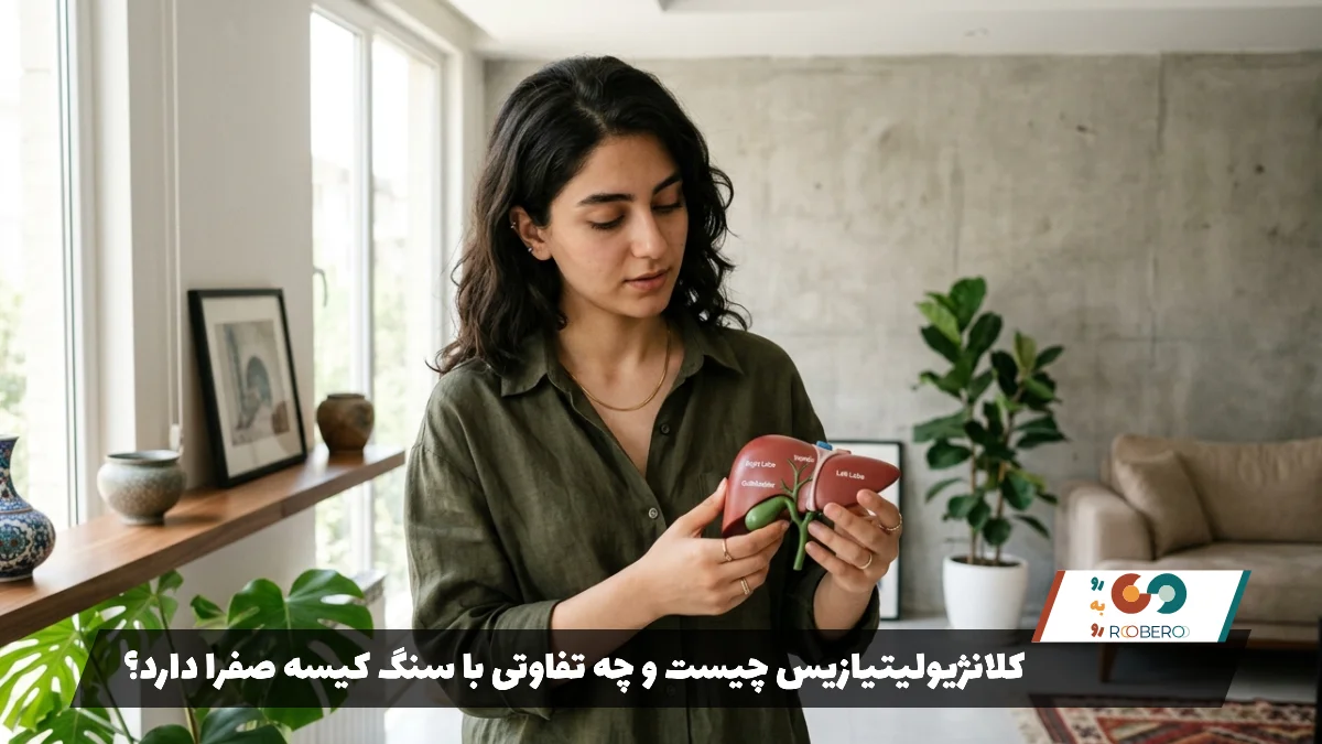 کلانژیولیتیازیس چیست و چه تفاوتی با سنگ کیسه صفرا دارد؟