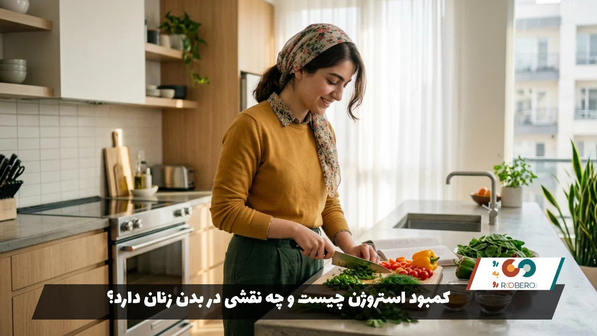 کمبود استروژن چیست و چه نقشی در بدن زنان دارد؟