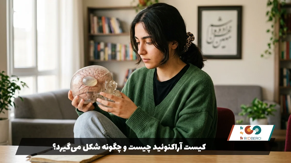 کیست آراکنوئید چیست و چگونه شکل می‌گیرد؟